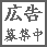 広告募集中