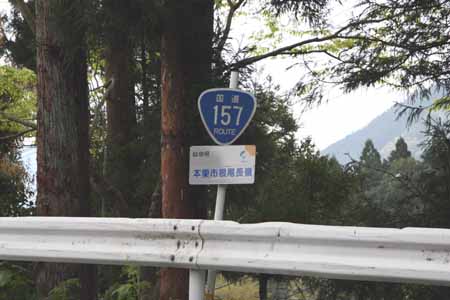 国道157号 標識