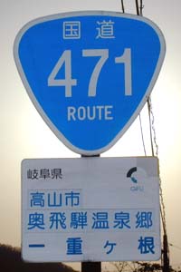 国道471号 標識