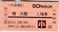入場券(東急 横浜駅)