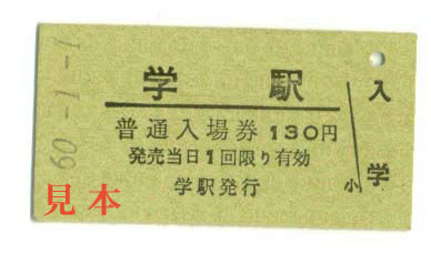 入場券: 学駅(国鉄徳島線)。 1985(昭和60)年1月1日