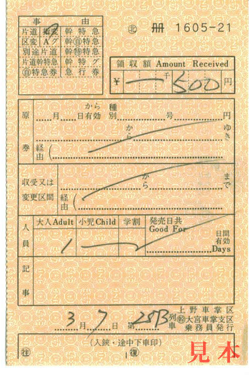 車内補充券: 旧国鉄、上野車掌区。