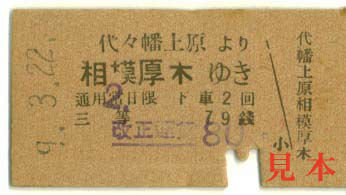 一般式乗車券: 小田急電鉄・代々幡上原より相模厚木ゆき