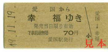 一般式乗車券: 旧国鉄・愛国から幸福ゆき(北海道、広尾線、現 廃止)。 1974(昭和49)年11月19日