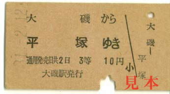 一般式乗車券: 旧国鉄・大磯から平塚ゆき(東海道本線)、3等。 1956(昭和31)年2月12日