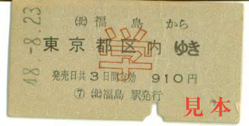 一般式乗車券: 旧国鉄・福島(東北本線)から東京都区内ゆき、学割。 1973(昭和48)年8月23日
