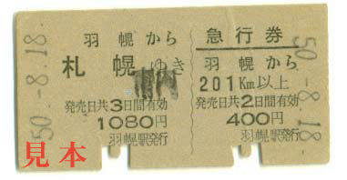 A型硬券: 旧国鉄・羽幌(羽幌線、北海道、現 廃止)→札幌(函館本線) 1975(昭和50)年8月18日