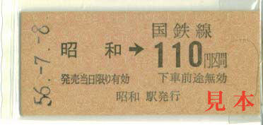 B型硬券: 旧国鉄・昭和(鶴見線)→110円区間。 1981(昭和56)年7月8日