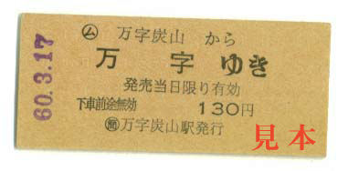 B型硬券: 旧国鉄・万字線(北海道、現 廃止)万字炭山→万字。 1985(昭和60)年3月17日