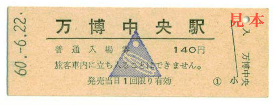 D型硬券: 旧国鉄・万博中央駅入場券(常磐線、S60の科学万博のための臨時駅。一旦廃止の後、現在は「ひたちのうしく」駅となっている)。