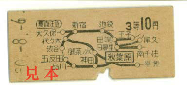 地図式乗車券: 旧国鉄・秋葉原から10円(3等)。 1955(昭和30)年8月6日