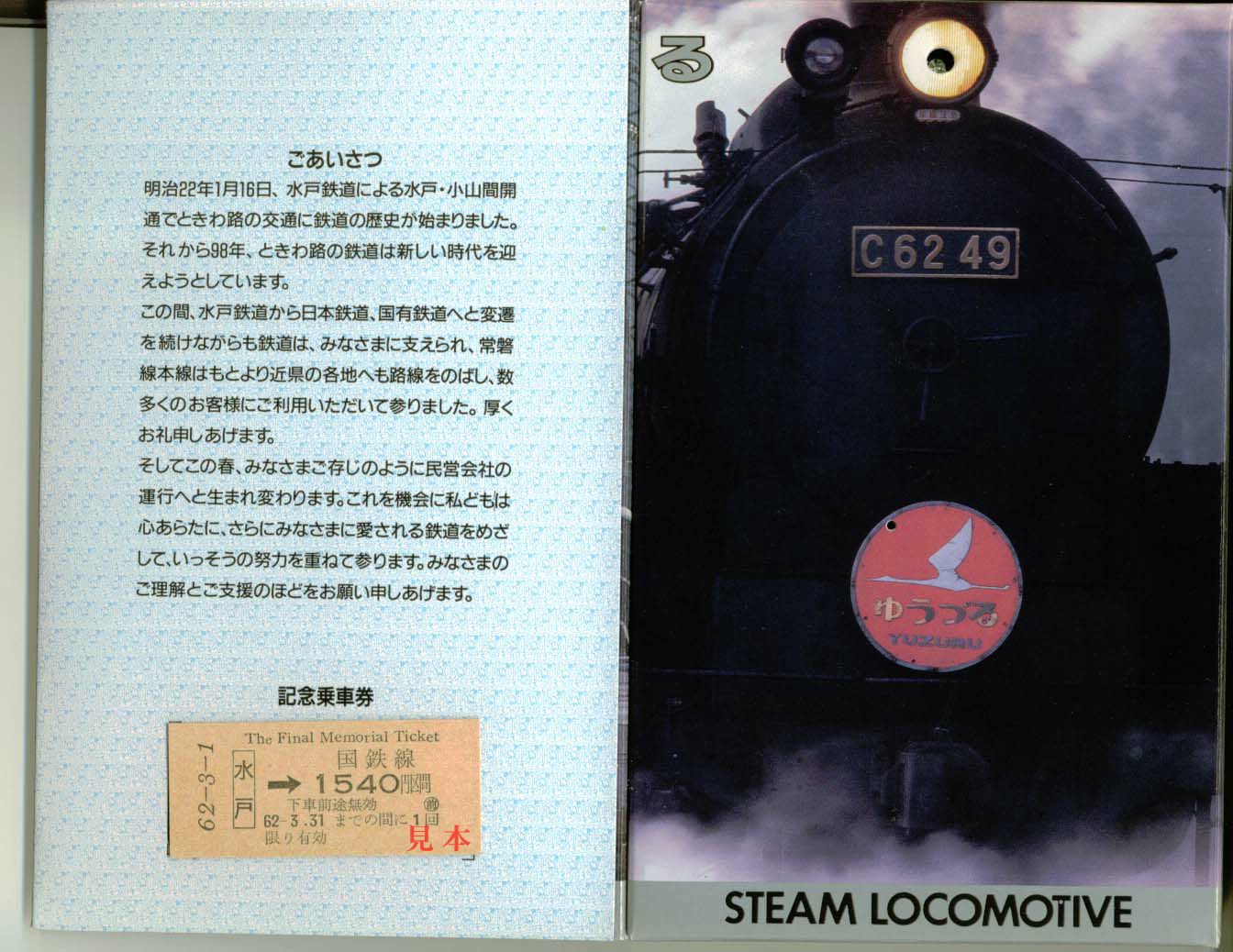 記念切符: 旧国鉄、国鉄分割民営化記念乗車券
