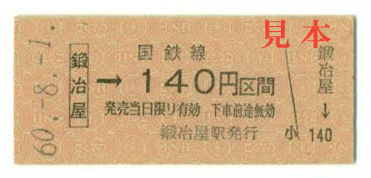 金額式乗車券: 旧国鉄、鍛冶屋→140円