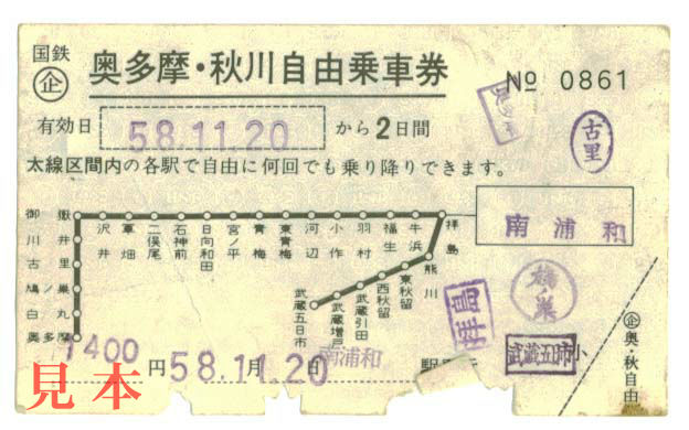 企画乗車券: 旧国鉄、奥多摩・秋川自由乗車券