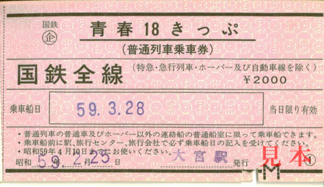 企画乗車券: 旧国鉄、青春18きっぷ