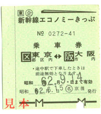企画乗車券: JR東日本、新幹線エコノミーきっぷ