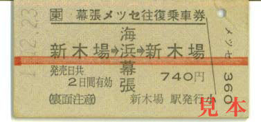 往復乗車券: JR東、新木場〜海浜幕張。 1989(平成元)年12月23日
