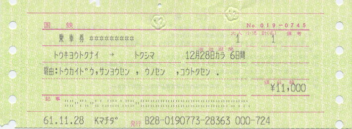 矢印式乗車券: 旧国鉄・東京都区内→徳島