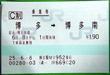 矢印式乗車券: JR西日本・博多→博多南