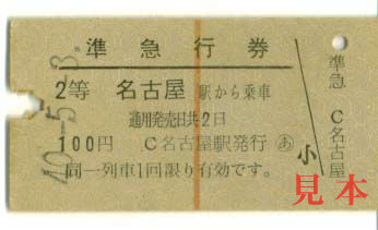 準急行券: 旧国鉄、名古屋から、2等。 1965(昭和40)年5月3日