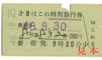特急券: 小田急、第９はこね、新宿から。 1973(昭和48)年8月25日