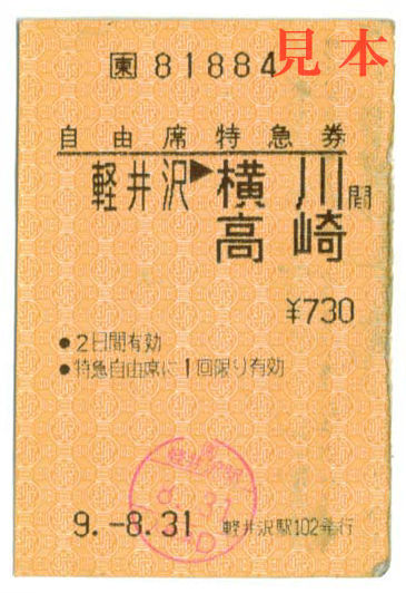 特急券: JR東日本、軽井沢→横川・高崎(信越本線、現一部廃止)。 1934(昭和9)年8月31日