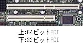 PCI 32ビット・64ビット