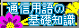 通信用語の基礎知識