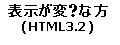 表示が変?な方用(HTML 3.2版)