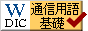 通信用語の基礎知識