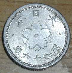 大日本帝国10銭アルミ貨 表