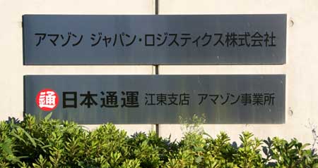 アマゾンジャパン・ロジスティクス時代に撮影したもの