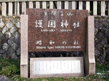 京都霊山護國神社 社号標