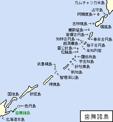 千島/北方四島/歯舞諸島