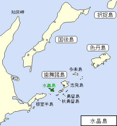 北方四島/歯舞諸島/水晶島