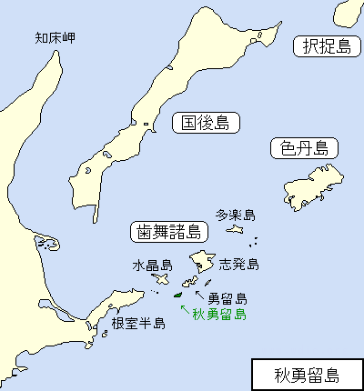 北方四島/歯舞諸島/秋勇留島