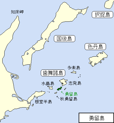 北方四島/歯舞諸島/勇留島