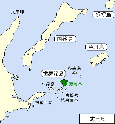 北方四島/歯舞諸島/志発島