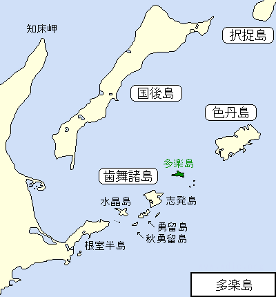 北方四島/歯舞諸島/多楽島