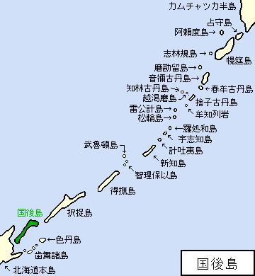 千島/北方四島/国後島