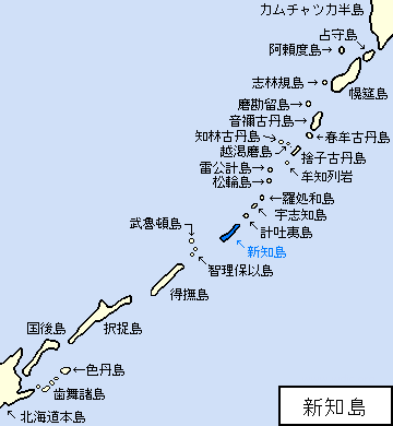 千島/新知郡/新知島