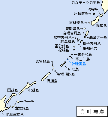 千島/新知郡/計吐夷島