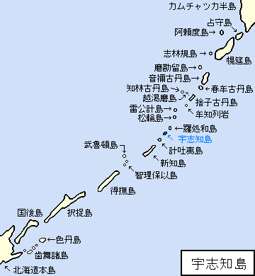 千島/新知郡/宇志知島