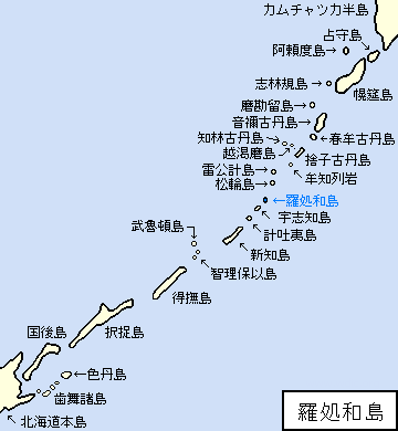 千島/新知郡/羅処和島