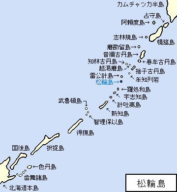 千島/新知郡/松輪島