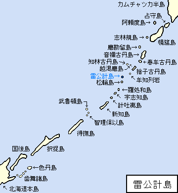 千島/新知郡/雷公計島