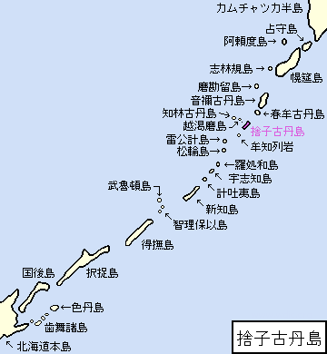 千島/占守郡/捨子古丹島