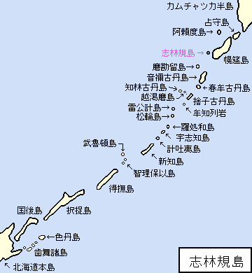 千島/占守郡/志林規島