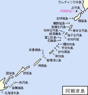 千島/占守郡/阿頼度島