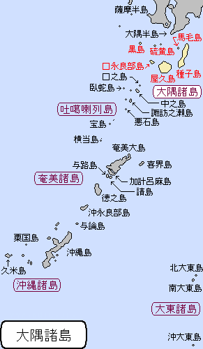 南西諸島/薩南諸島/大隅諸島